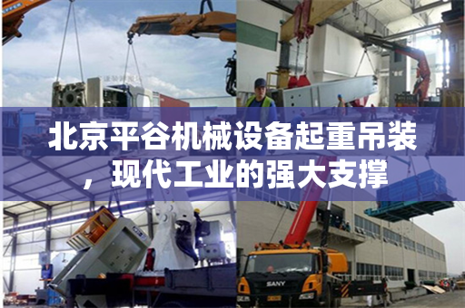 北京平谷机械设备起重吊装，现代工业的强大支撑