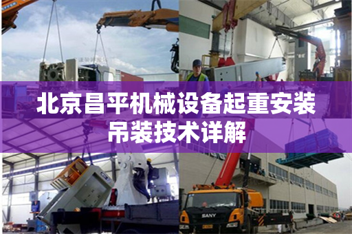 北京昌平机械设备起重安装吊装技术详解
