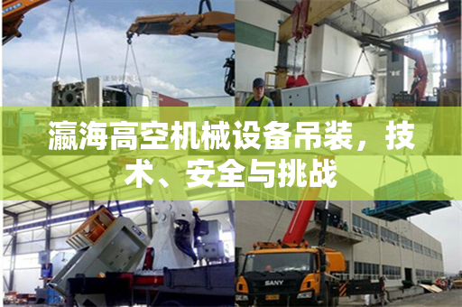 瀛海高空机械设备吊装，技术、安全与挑战