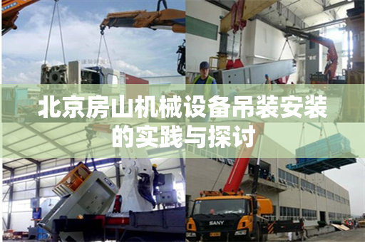 北京房山机械设备吊装安装的实践与探讨
