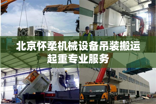 北京怀柔机械设备吊装搬运起重专业服务