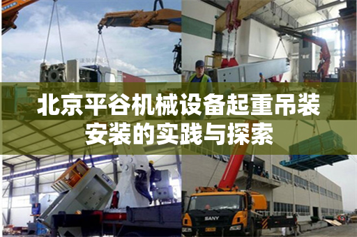 北京平谷机械设备起重吊装安装的实践与探索