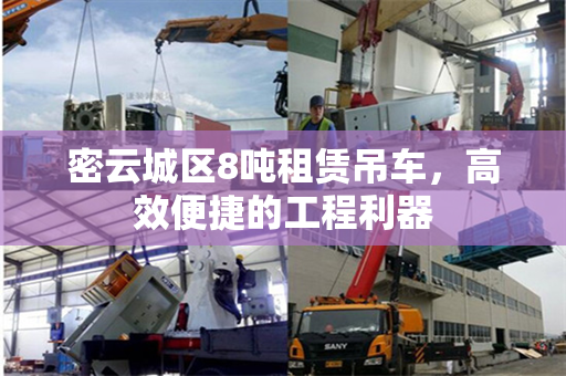 密云城区8吨租赁吊车，高效便捷的工程利器