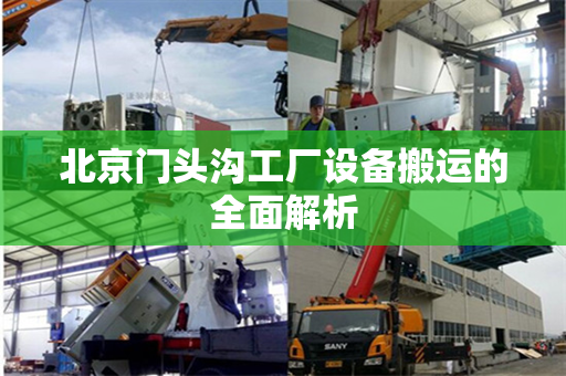 北京门头沟工厂设备搬运的全面解析
