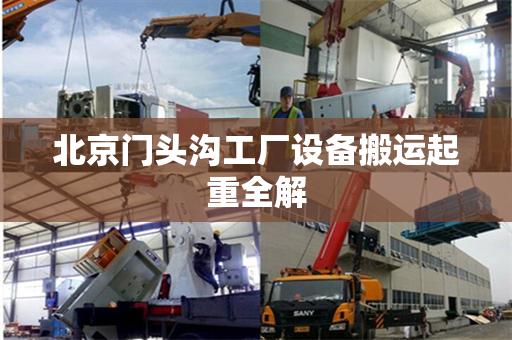 北京门头沟工厂设备搬运起重全解