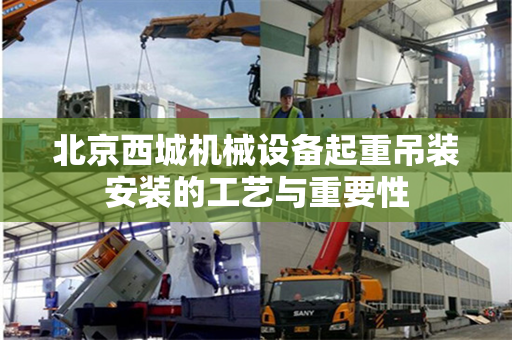北京西城机械设备起重吊装安装的工艺与重要性