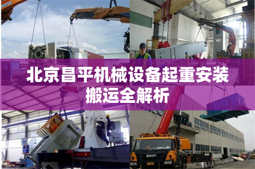 北京昌平机械设备起重安装搬运全解析