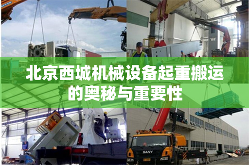 北京西城机械设备起重搬运的奥秘与重要性