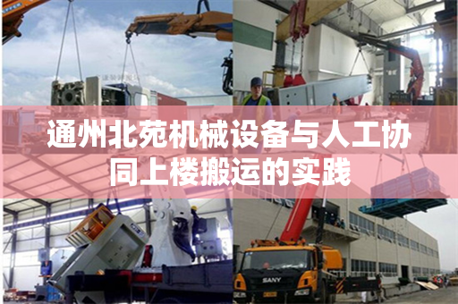 通州北苑机械设备与人工协同上楼搬运的实践