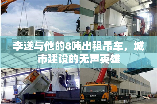 李遂与他的8吨出租吊车，城市建设的无声英雄
