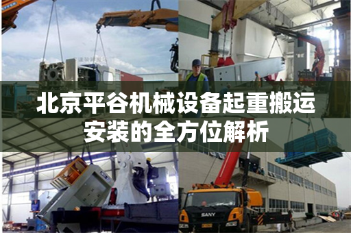 北京平谷机械设备起重搬运安装的全方位解析