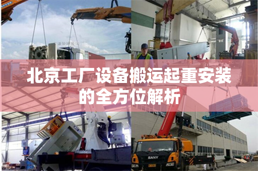 北京工厂设备搬运起重安装的全方位解析