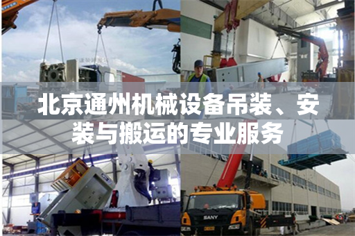 北京通州机械设备吊装、安装与搬运的专业服务