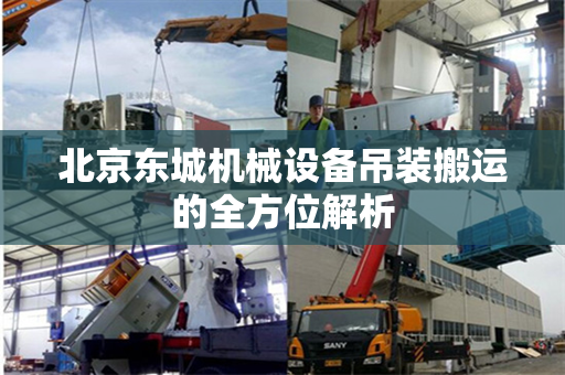 北京东城机械设备吊装搬运的全方位解析