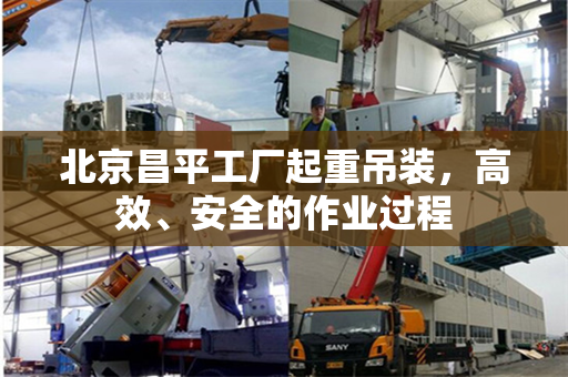 北京昌平工厂起重吊装，高效、安全的作业过程