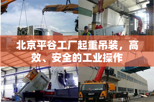 北京平谷工厂起重吊装，高效、安全的工业操作