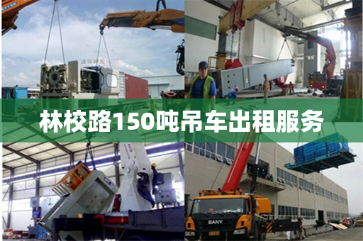林校路150吨吊车出租服务