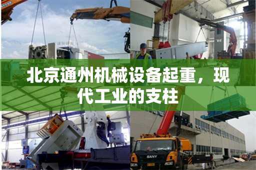 北京通州机械设备起重，现代工业的支柱