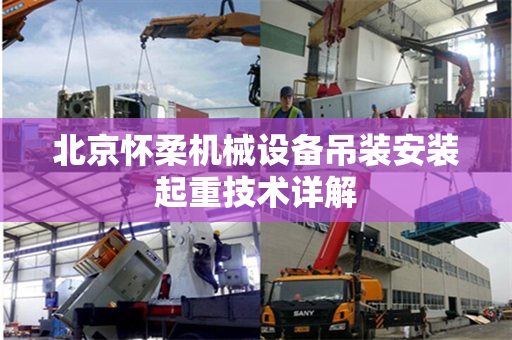 北京怀柔机械设备吊装安装起重技术详解
