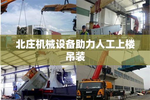 北庄机械设备助力人工上楼吊装