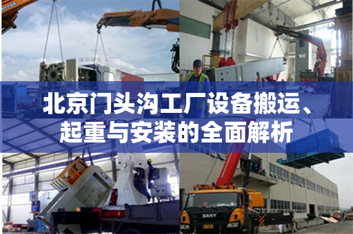 北京门头沟工厂设备搬运、起重与安装的全面解析