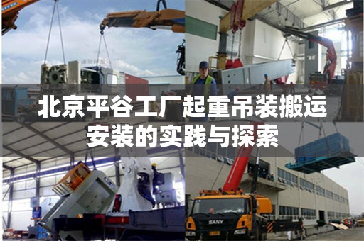 北京平谷工厂起重吊装搬运安装的实践与探索