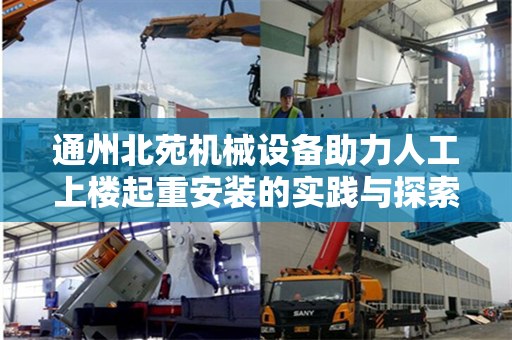 通州北苑机械设备助力人工上楼起重安装的实践与探索