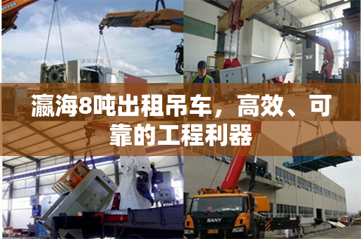 瀛海8吨出租吊车，高效、可靠的工程利器
