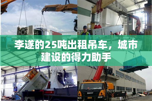 李遂的25吨出租吊车，城市建设的得力助手
