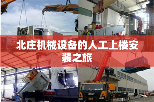 北庄机械设备的人工上楼安装之旅
