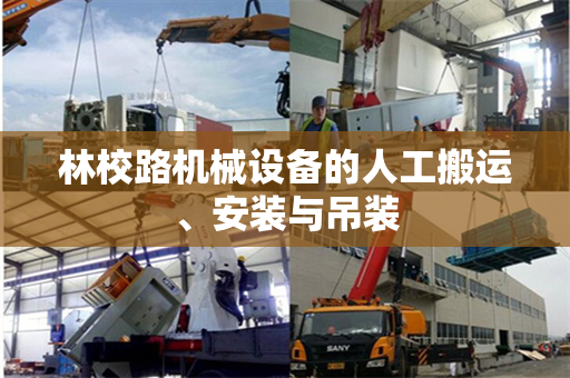 林校路机械设备的人工搬运、安装与吊装