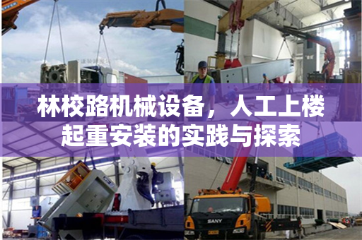 林校路机械设备，人工上楼起重安装的实践与探索