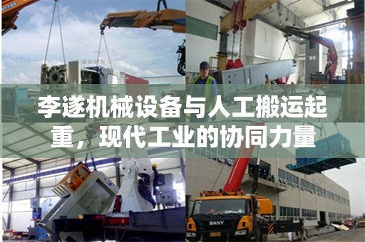 李遂机械设备与人工搬运起重，现代工业的协同力量