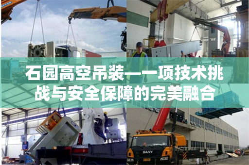 石园高空吊装—一项技术挑战与安全保障的完美融合