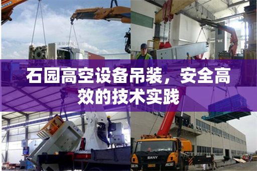 石园高空设备吊装，安全高效的技术实践
