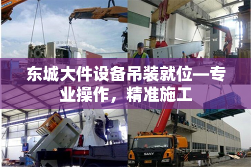 东城大件设备吊装就位—专业操作，精准施工