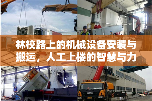 林校路上的机械设备安装与搬运，人工上楼的智慧与力量