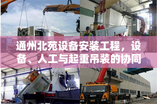 通州北苑设备安装工程，设备、人工与起重吊装的协同作业