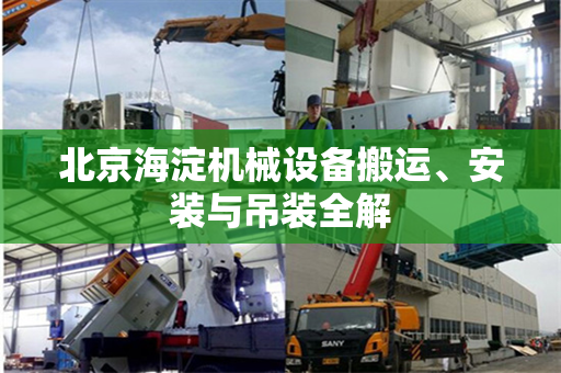 北京海淀机械设备搬运、安装与吊装全解