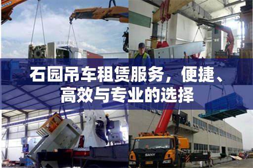 石园吊车租赁服务，便捷、高效与专业的选择