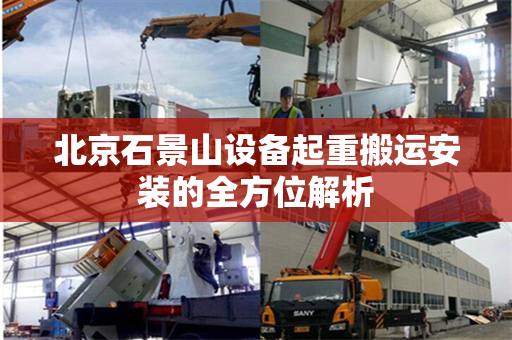 北京石景山设备起重搬运安装的全方位解析