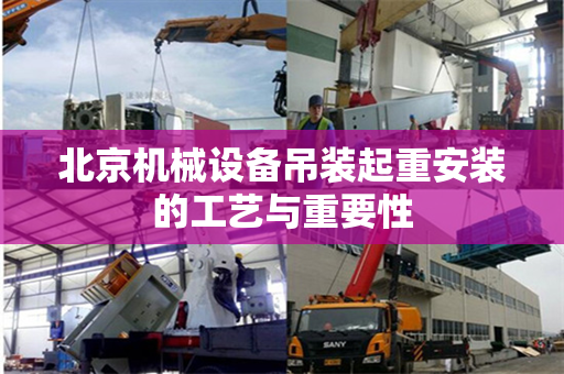 北京机械设备吊装起重安装的工艺与重要性