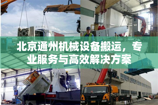 北京通州机械设备搬运，专业服务与高效解决方案