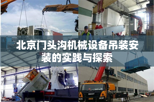 北京门头沟机械设备吊装安装的实践与探索