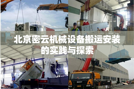 北京密云机械设备搬运安装的实践与探索