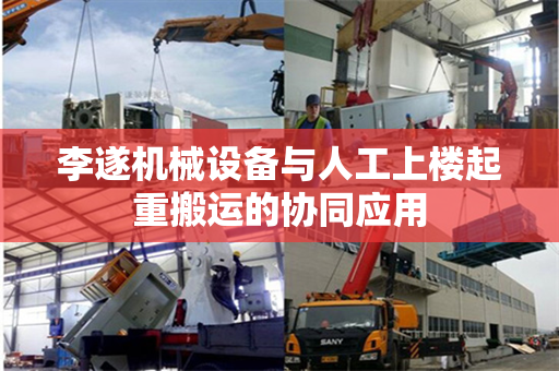 李遂机械设备与人工上楼起重搬运的协同应用