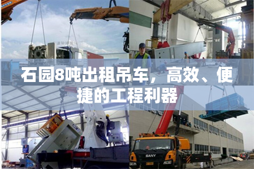 石园8吨出租吊车，高效、便捷的工程利器