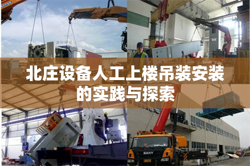 北庄设备人工上楼吊装安装的实践与探索