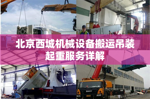 北京西城机械设备搬运吊装起重服务详解