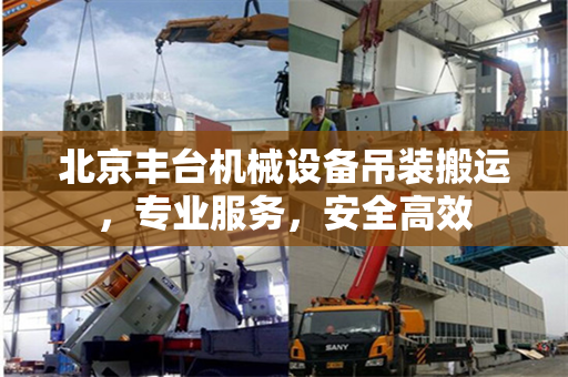 北京丰台机械设备吊装搬运，专业服务，安全高效